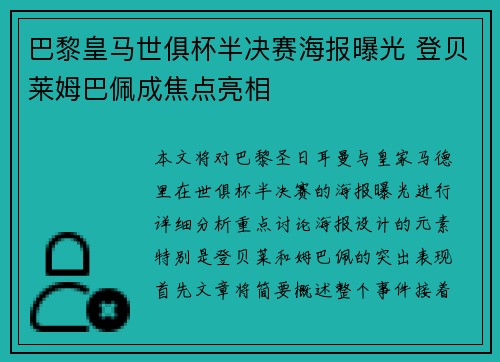 巴黎皇马世俱杯半决赛海报曝光 登贝莱姆巴佩成焦点亮相