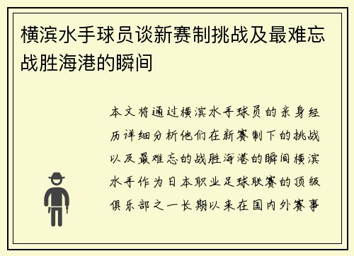 横滨水手球员谈新赛制挑战及最难忘战胜海港的瞬间