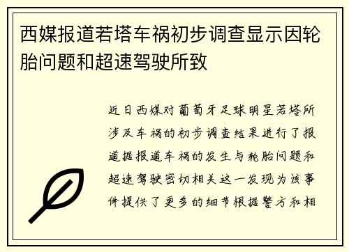 西媒报道若塔车祸初步调查显示因轮胎问题和超速驾驶所致
