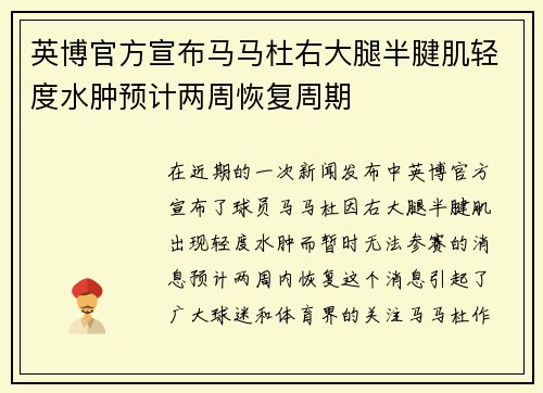 英博官方宣布马马杜右大腿半腱肌轻度水肿预计两周恢复周期