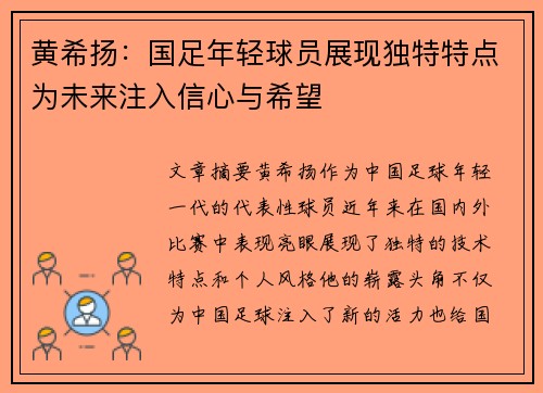 黄希扬：国足年轻球员展现独特特点为未来注入信心与希望