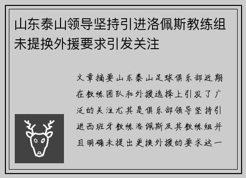 山东泰山领导坚持引进洛佩斯教练组未提换外援要求引发关注