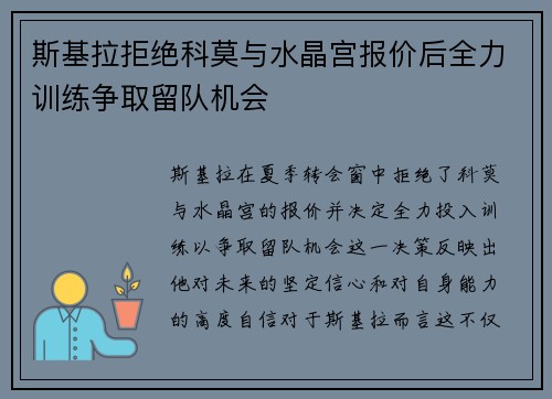 斯基拉拒绝科莫与水晶宫报价后全力训练争取留队机会