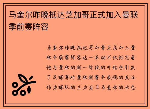 马奎尔昨晚抵达芝加哥正式加入曼联季前赛阵容
