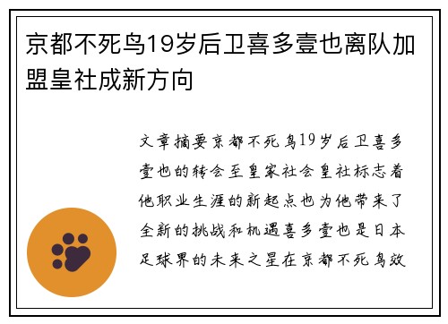 京都不死鸟19岁后卫喜多壹也离队加盟皇社成新方向