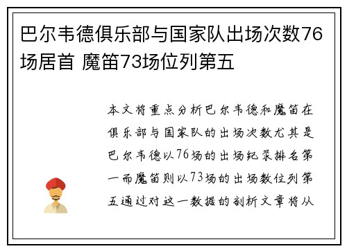 巴尔韦德俱乐部与国家队出场次数76场居首 魔笛73场位列第五
