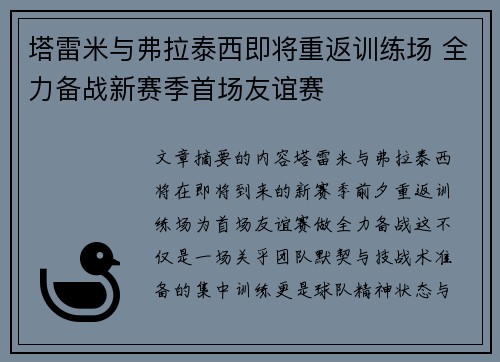 塔雷米与弗拉泰西即将重返训练场 全力备战新赛季首场友谊赛