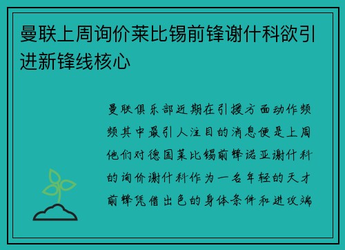 曼联上周询价莱比锡前锋谢什科欲引进新锋线核心