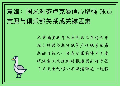 意媒：国米对签卢克曼信心增强 球员意愿与俱乐部关系成关键因素