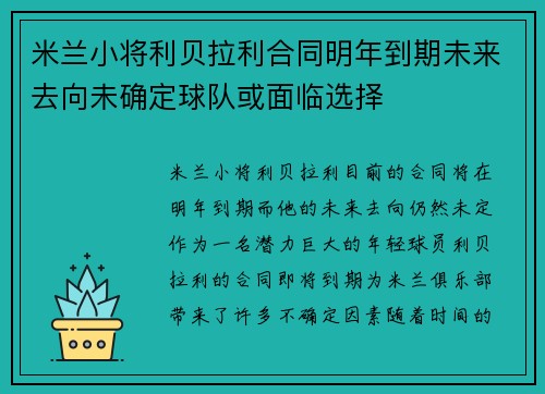 米兰小将利贝拉利合同明年到期未来去向未确定球队或面临选择