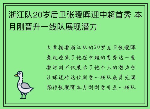 浙江队20岁后卫张瑷晖迎中超首秀 本月刚晋升一线队展现潜力