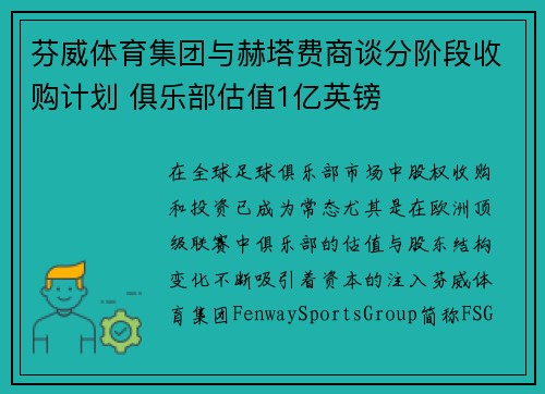 芬威体育集团与赫塔费商谈分阶段收购计划 俱乐部估值1亿英镑