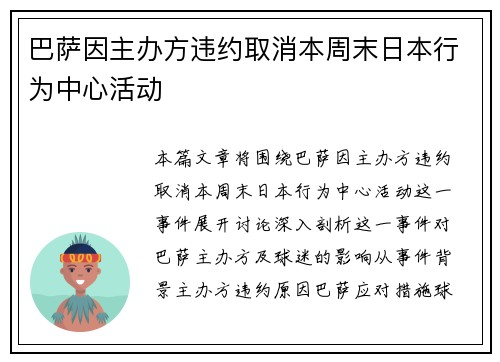 巴萨因主办方违约取消本周末日本行为中心活动