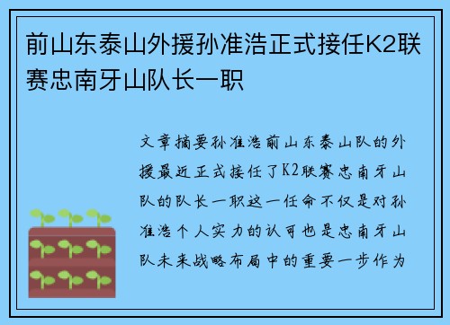 前山东泰山外援孙准浩正式接任K2联赛忠南牙山队长一职