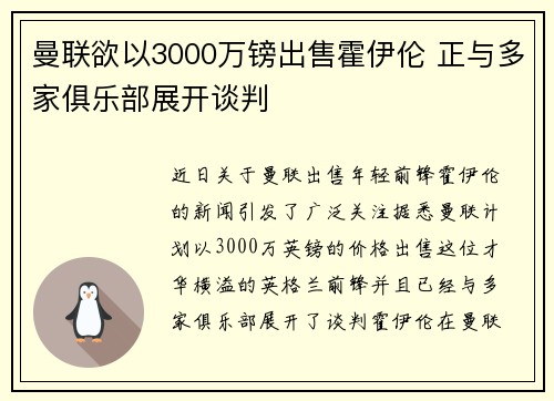 曼联欲以3000万镑出售霍伊伦 正与多家俱乐部展开谈判