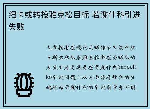 纽卡或转投雅克松目标 若谢什科引进失败