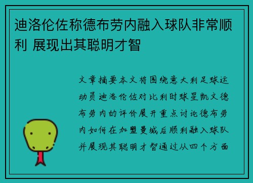 迪洛伦佐称德布劳内融入球队非常顺利 展现出其聪明才智