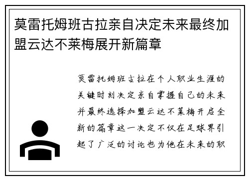 莫雷托姆班古拉亲自决定未来最终加盟云达不莱梅展开新篇章