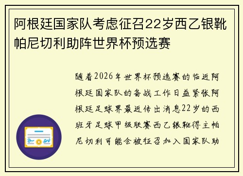阿根廷国家队考虑征召22岁西乙银靴帕尼切利助阵世界杯预选赛
