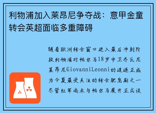 利物浦加入莱昂尼争夺战：意甲金童转会英超面临多重障碍