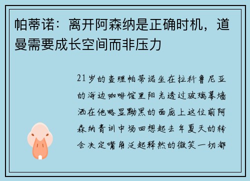 帕蒂诺：离开阿森纳是正确时机，道曼需要成长空间而非压力