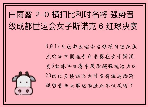 白雨露 2-0 横扫比利时名将 强势晋级成都世运会女子斯诺克 6 红球决赛