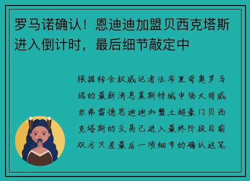 罗马诺确认！恩迪迪加盟贝西克塔斯进入倒计时，最后细节敲定中