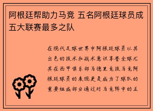阿根廷帮助力马竞 五名阿根廷球员成五大联赛最多之队