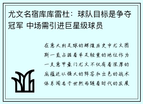 尤文名宿库库雷杜：球队目标是争夺冠军 中场需引进巨星级球员