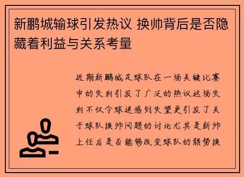 新鹏城输球引发热议 换帅背后是否隐藏着利益与关系考量