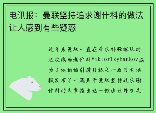 电讯报：曼联坚持追求谢什科的做法让人感到有些疑惑