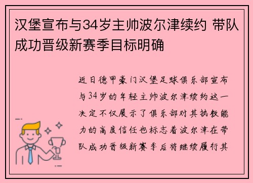 汉堡宣布与34岁主帅波尔津续约 带队成功晋级新赛季目标明确