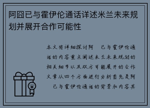 阿囧已与霍伊伦通话详述米兰未来规划并展开合作可能性
