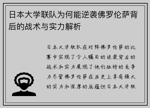 日本大学联队为何能逆袭佛罗伦萨背后的战术与实力解析