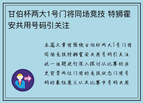 甘伯杯两大1号门将同场竞技 特狮霍安共用号码引关注