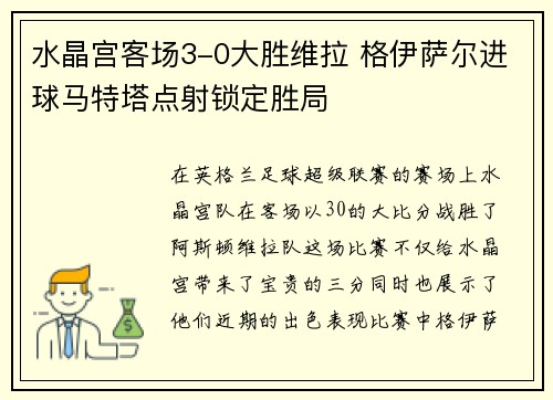 水晶宫客场3-0大胜维拉 格伊萨尔进球马特塔点射锁定胜局