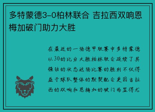 多特蒙德3-0柏林联合 吉拉西双响恩梅加破门助力大胜