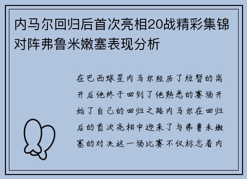 内马尔回归后首次亮相20战精彩集锦对阵弗鲁米嫩塞表现分析