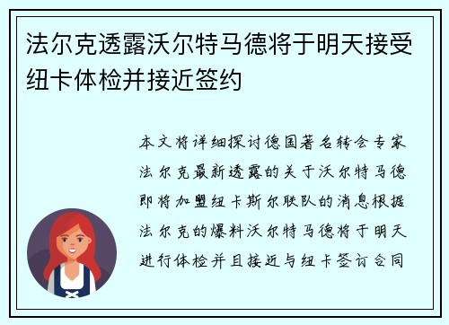 法尔克透露沃尔特马德将于明天接受纽卡体检并接近签约