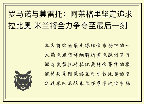 罗马诺与莫雷托：阿莱格里坚定追求拉比奥 米兰将全力争夺至最后一刻