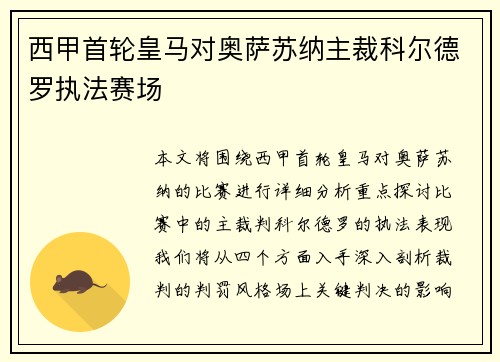 西甲首轮皇马对奥萨苏纳主裁科尔德罗执法赛场