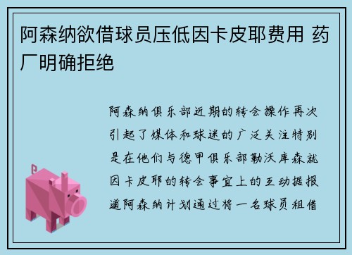 阿森纳欲借球员压低因卡皮耶费用 药厂明确拒绝