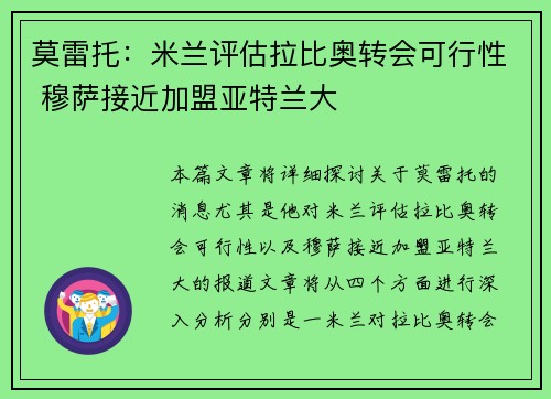 莫雷托：米兰评估拉比奥转会可行性 穆萨接近加盟亚特兰大