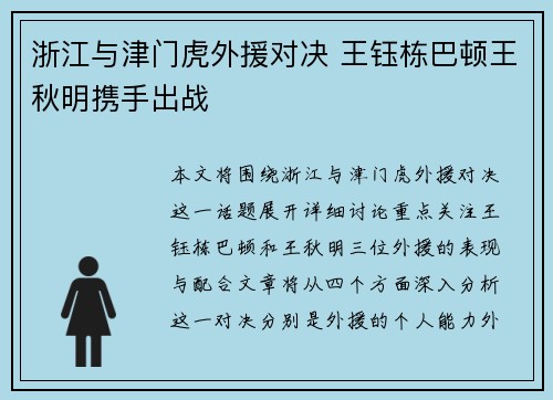浙江与津门虎外援对决 王钰栋巴顿王秋明携手出战