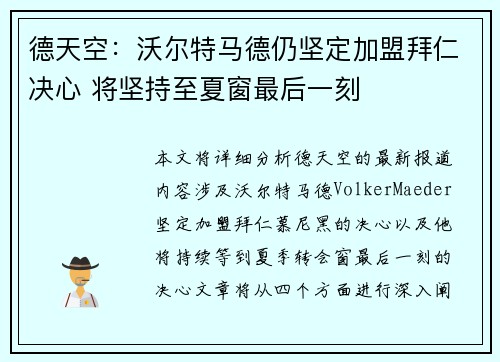 德天空：沃尔特马德仍坚定加盟拜仁决心 将坚持至夏窗最后一刻