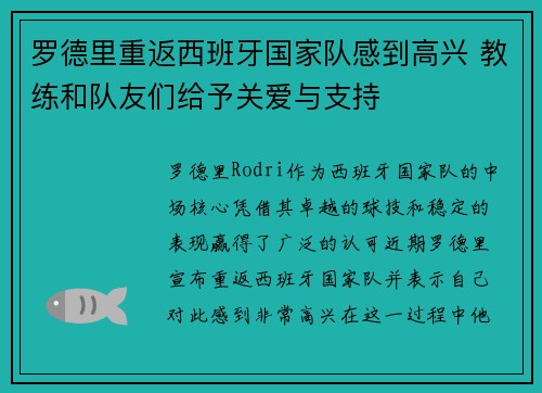 罗德里重返西班牙国家队感到高兴 教练和队友们给予关爱与支持