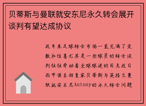 贝蒂斯与曼联就安东尼永久转会展开谈判有望达成协议