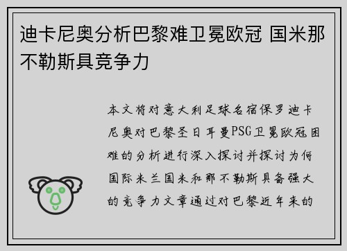 迪卡尼奥分析巴黎难卫冕欧冠 国米那不勒斯具竞争力