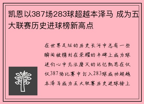 凯恩以387场283球超越本泽马 成为五大联赛历史进球榜新高点