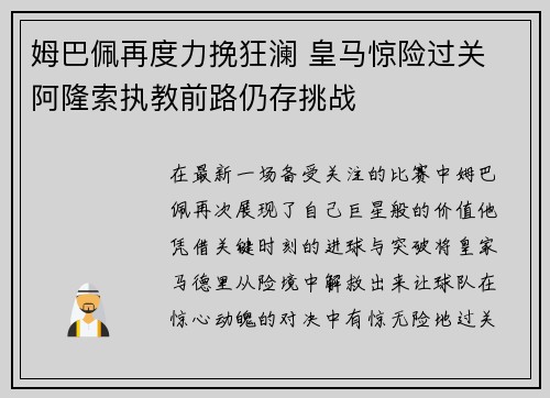 姆巴佩再度力挽狂澜 皇马惊险过关 阿隆索执教前路仍存挑战